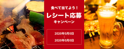 レシート応募キャンペーンフォーム(サンプル)